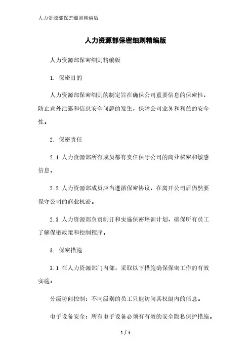 人力资源部保密细则精编版精简版范文