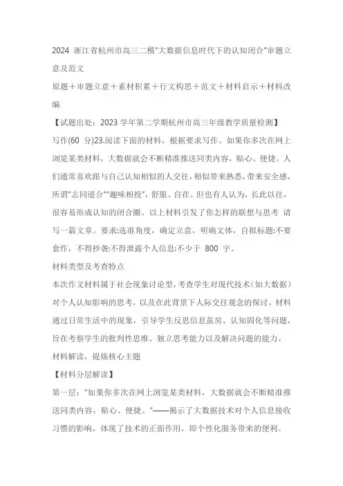 浙江省杭州市2024届高三下学期二模语文作文“大数据信息时代下的认知闭合”审题立意及范文