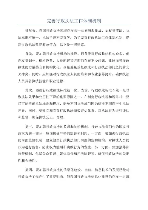 完善行政执法工作体制机制