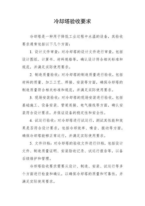 冷却塔验收要求