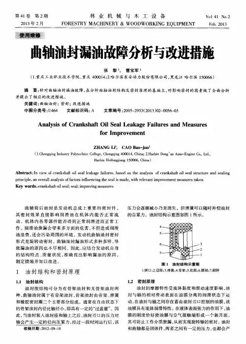 曲轴油封漏油故障分析与改进措施