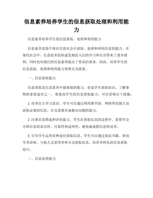 信息素养培养学生的信息获取处理和利用能力