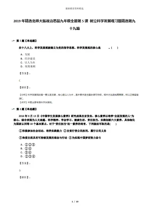 2019年精选北师大版政治思品九年级全册第5课 树立科学发展观习题精选第九十九篇