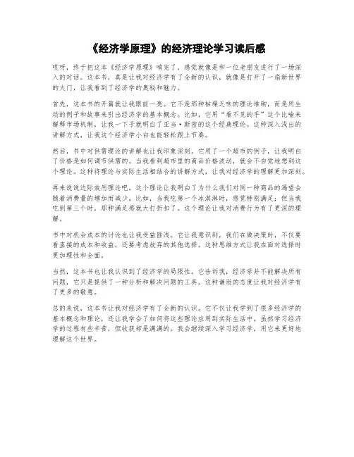 《经济学原理》的经济理论学习读后感