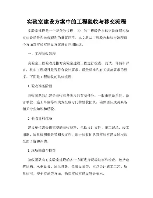 实验室建设方案中的工程验收与移交流程
