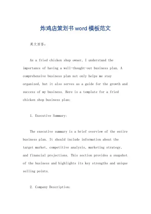 炸鸡店策划书word模板范文