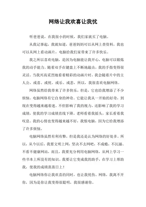 网络让我欢喜让我忧