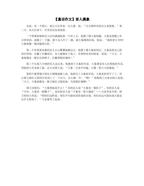 【童话作文】盲人摸象