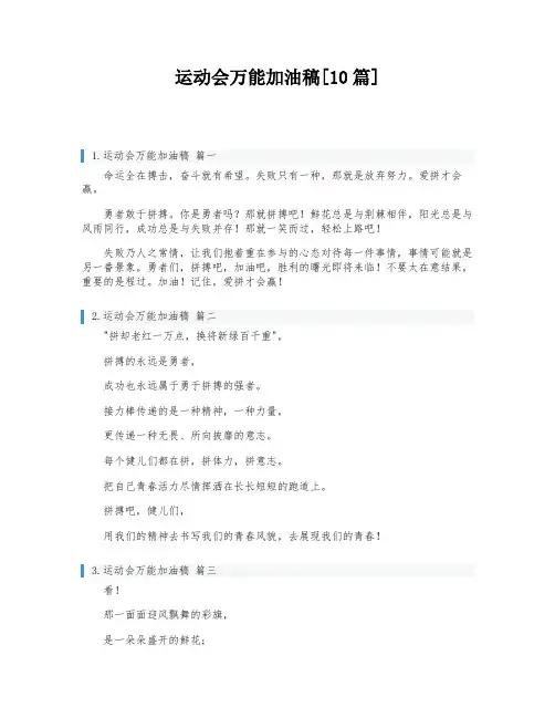 运动会万能加油稿[10篇]
