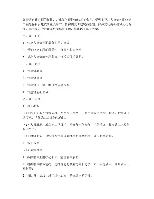 古建筑外面修复工程施工方案