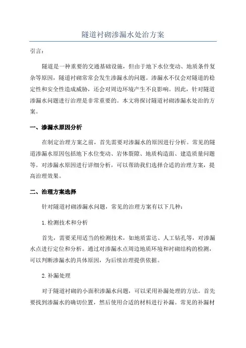 隧道衬砌渗漏水处治方案