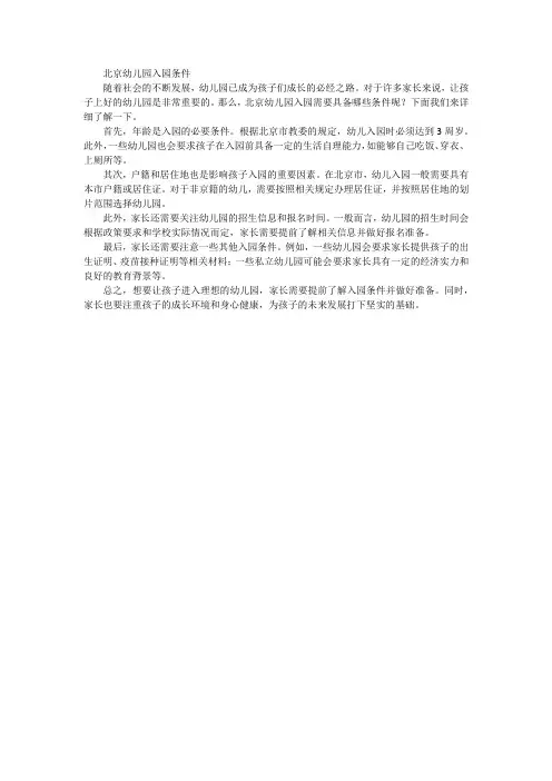北京幼儿园入园条件