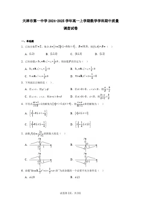 天津市第一中学2024-2025学年高一上学期数学学科期中质量调查试卷