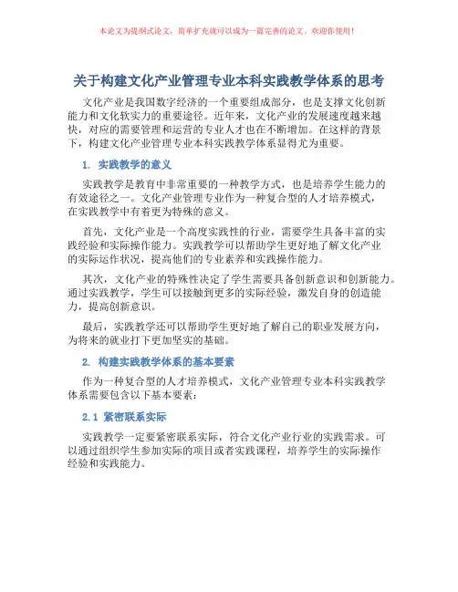 关于构建文化产业管理专业本科实践教学体系的思考