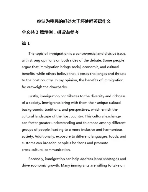 你认为移民的好处大于坏处吗英语作文