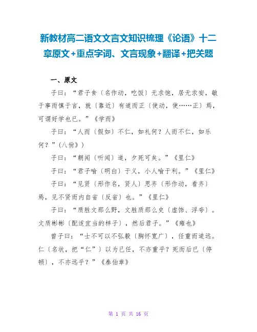 新教材高二语文文言文知识梳理《论语》十二章原文+重点字词、文言现象+翻译+把关题