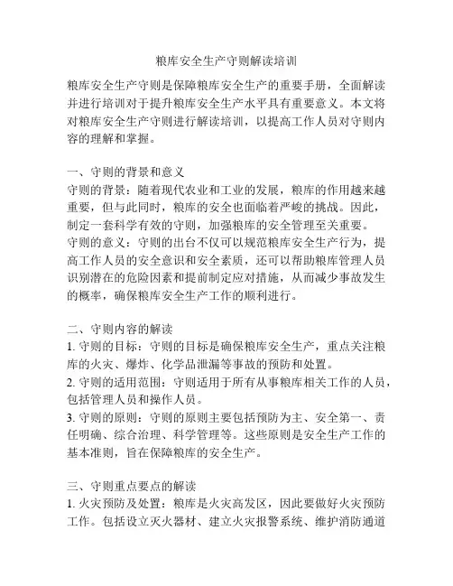 粮库安全生产守则解读培训