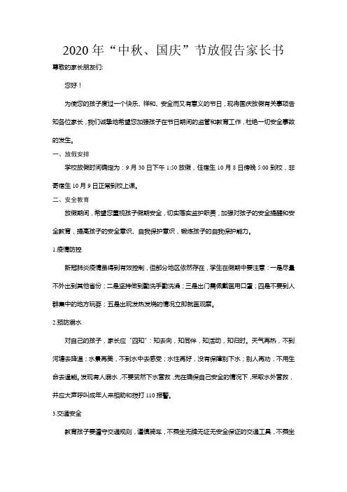 2020国庆节放假告家长书