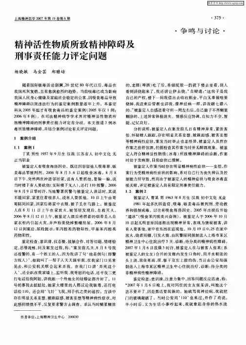 精神活性物质所致精神障碍及刑事责任能力评定问题