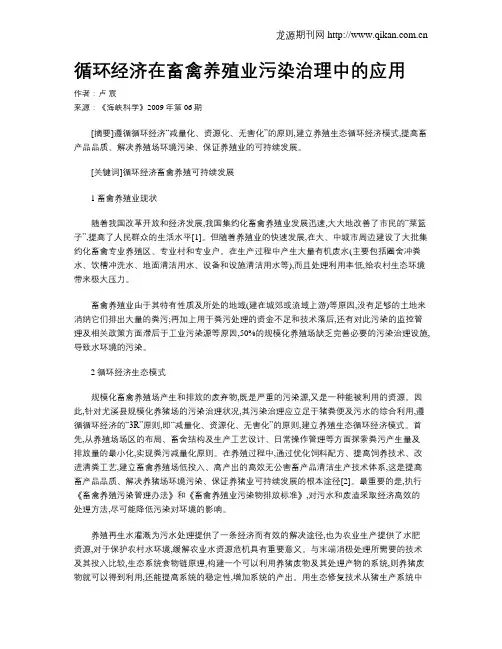 循环经济在畜禽养殖业污染治理中的应用