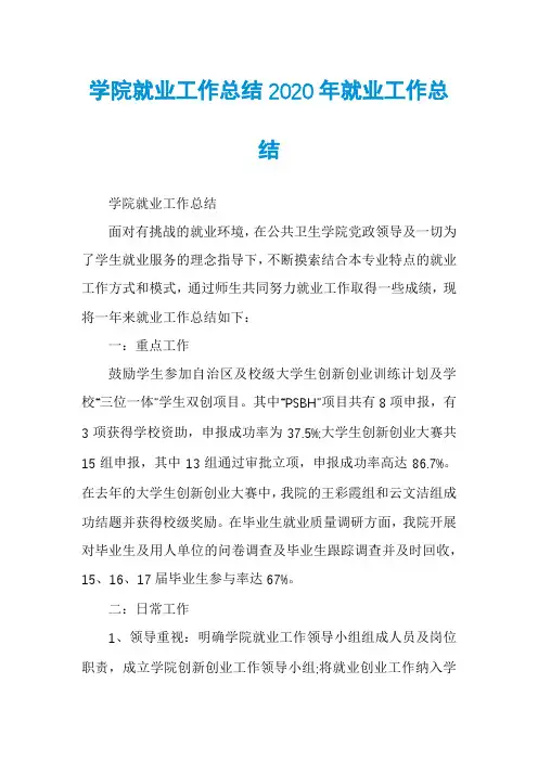 学院就业工作总结2020年就业工作总结