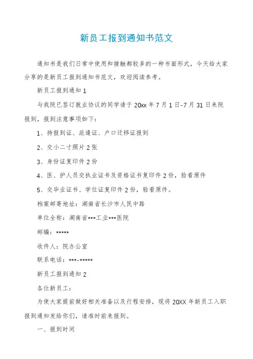 新员工报到通知书范文