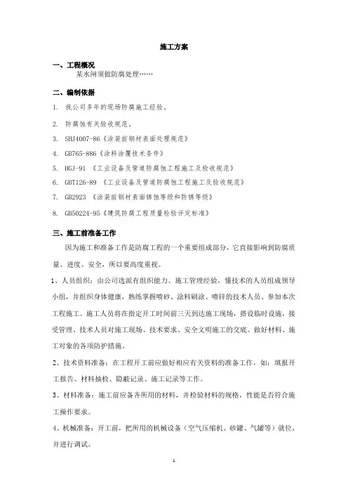 防腐工程施工方案 -闸门