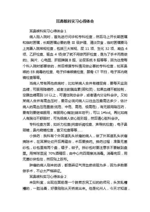 耳鼻喉科实习心得体会