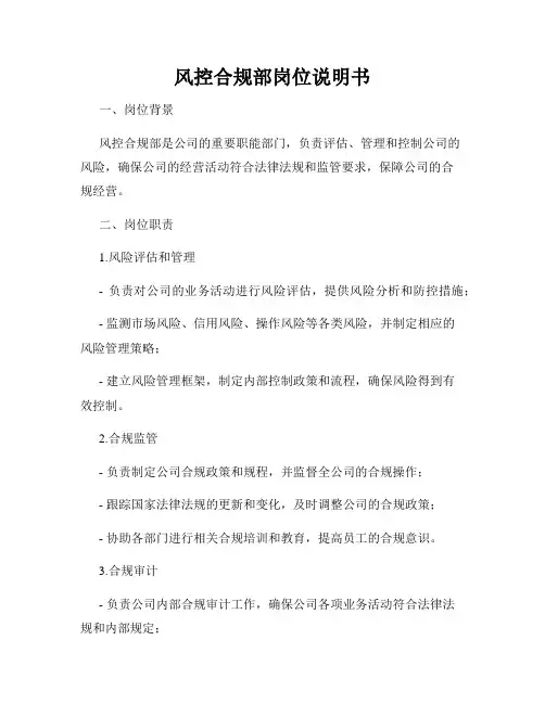 风控合规部岗位说明书