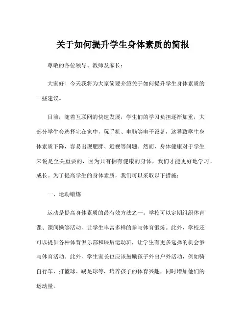 关于如何提升学生身体素质的简报