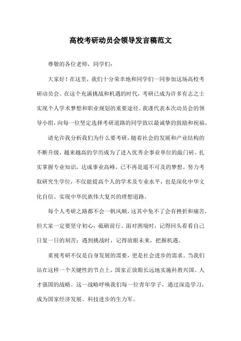 高校考研动员会领导发言稿范文