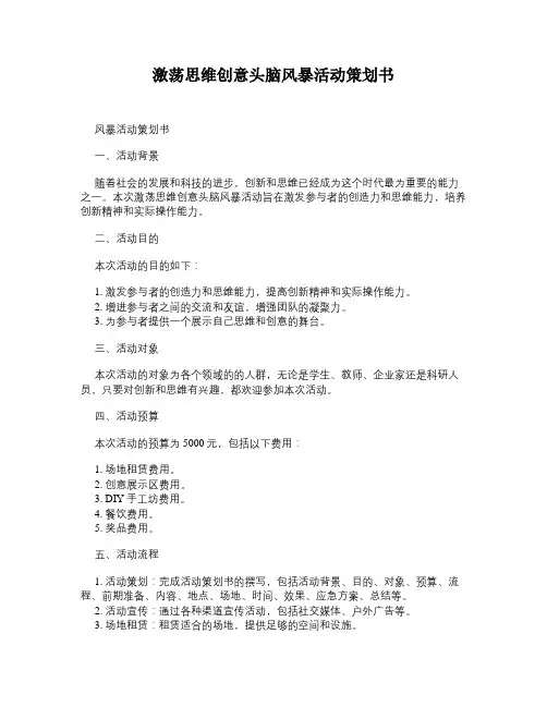激荡思维创意头脑风暴活动策划书