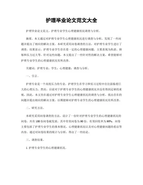 护理毕业论文范文大全