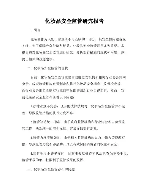 化妆品安全监管研究报告
