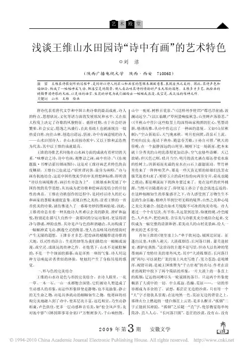 浅谈王维山水田园诗_诗中有画_的艺术特色