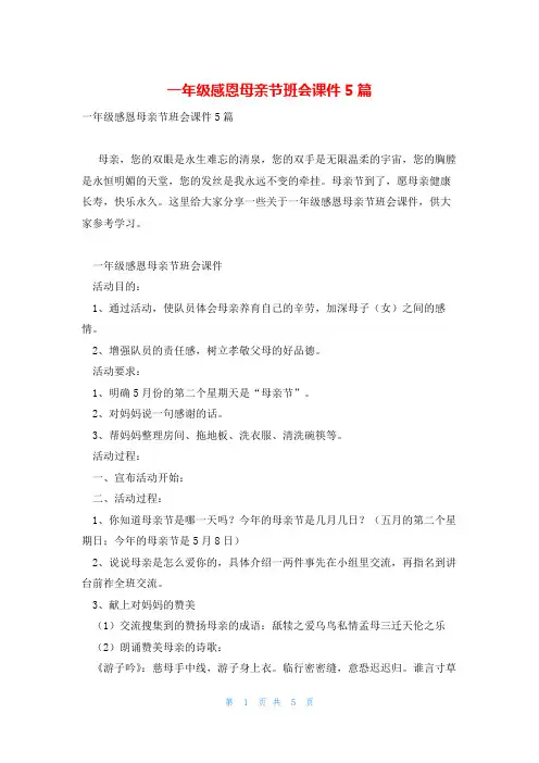 一年级感恩母亲节班会课件5篇