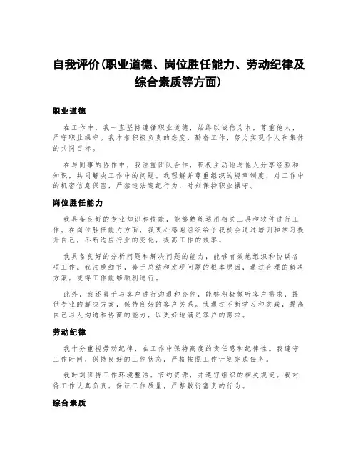自我评价(职业道德、岗位胜任能力、劳动纪律及综合素质等方面)