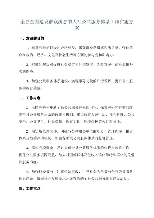 全县全面建设群众满意的人社公共服务体系工作实施方案