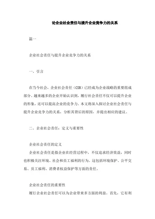 论企业社会责任与提升企业竞争力的关系