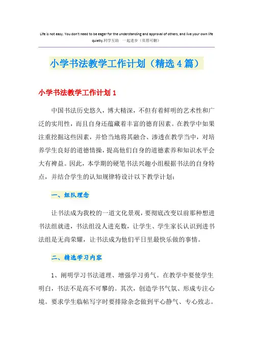小学书法教学工作计划(精选4篇)