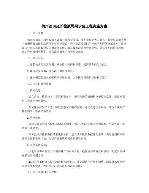 锦州油田延长检泵周期示范工程实施方案