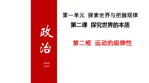 运动的规律性 课件-高中政治统编版必修四哲学与文化