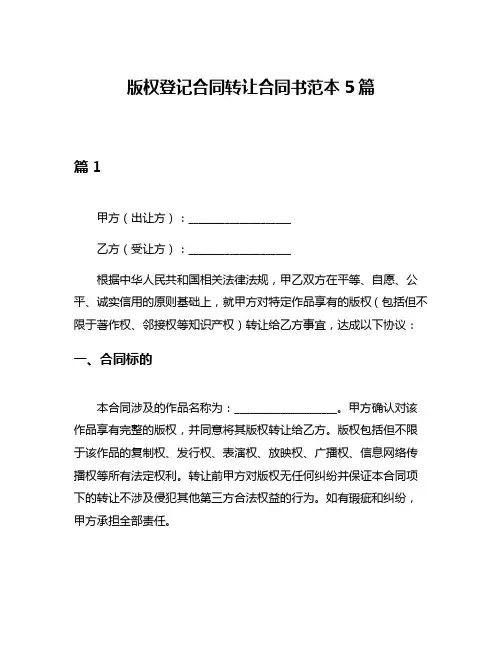 版权登记合同转让合同书范本5篇