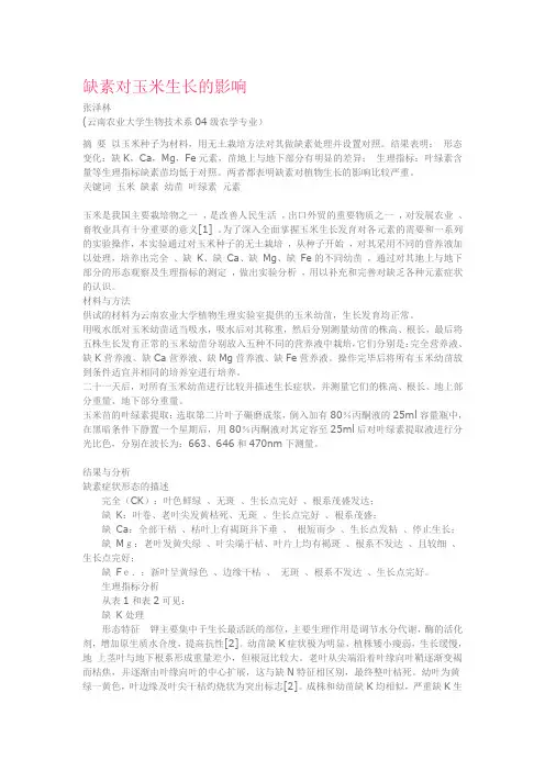 缺素对玉米生长的影响