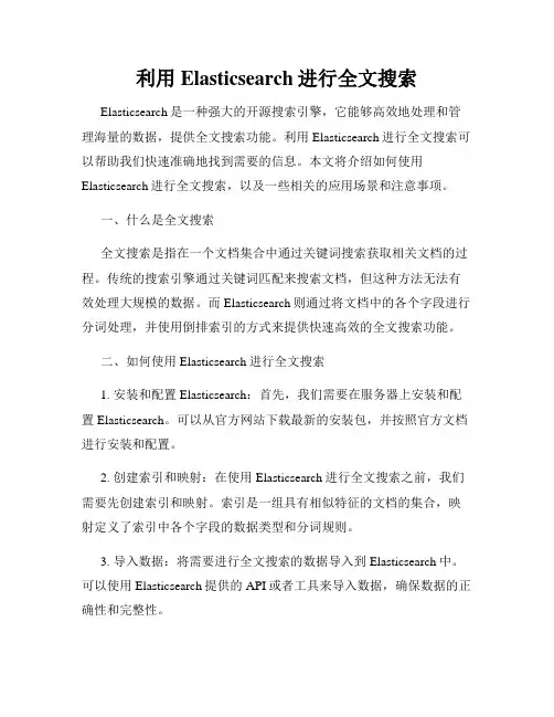 利用Elasticsearch进行全文搜索