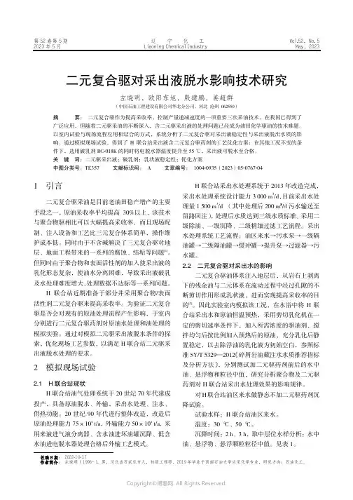 211262222_二元复合驱对采出液脱水影响技术研究