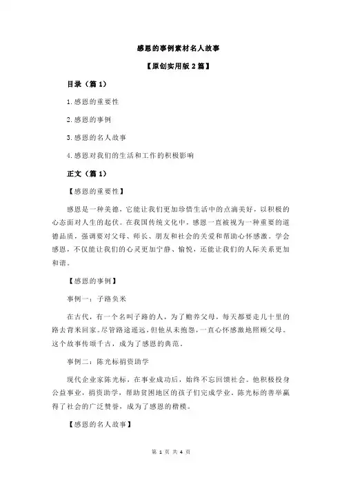 感恩的事例素材名人故事