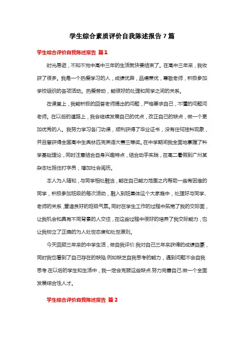 学生综合素质评价自我陈述报告7篇