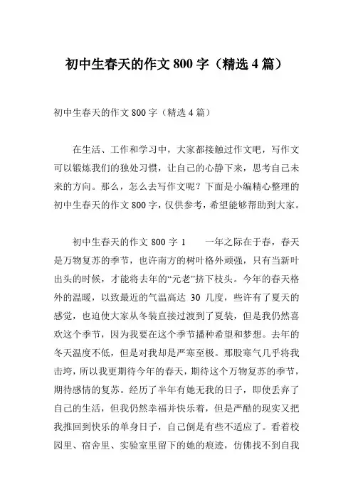 初中生春天的作文800字(精选4篇)