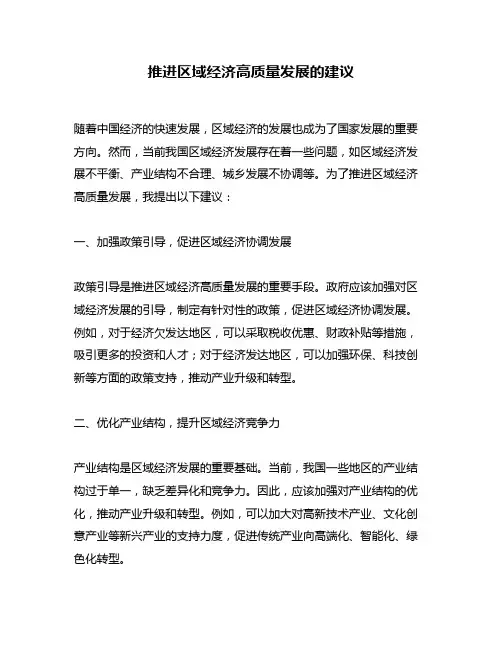 推进区域经济高质量发展的建议